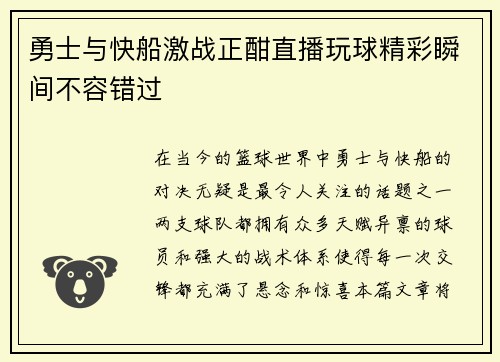 勇士与快船激战正酣直播玩球精彩瞬间不容错过