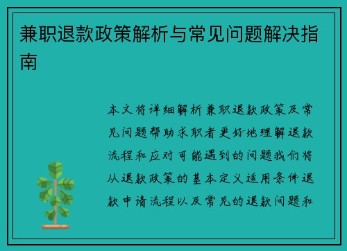 兼职退款政策解析与常见问题解决指南