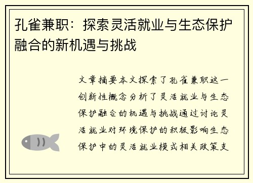 孔雀兼职：探索灵活就业与生态保护融合的新机遇与挑战