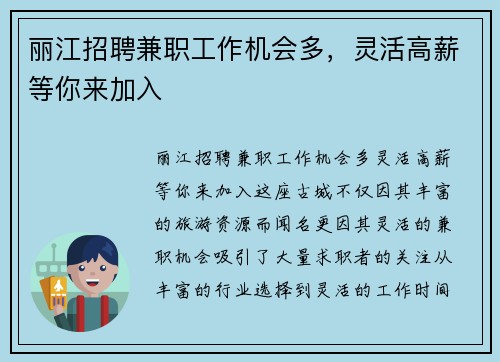 丽江招聘兼职工作机会多，灵活高薪等你来加入