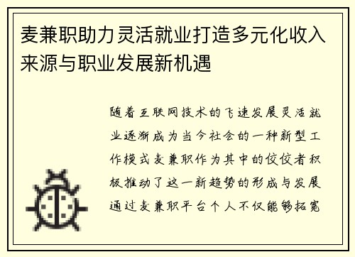 麦兼职助力灵活就业打造多元化收入来源与职业发展新机遇