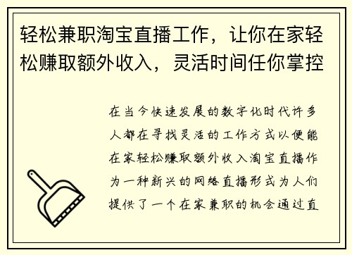 轻松兼职淘宝直播工作，让你在家轻松赚取额外收入，灵活时间任你掌控