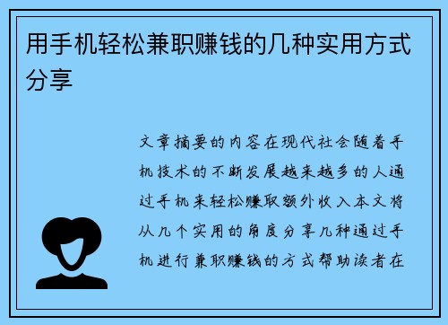 用手机轻松兼职赚钱的几种实用方式分享