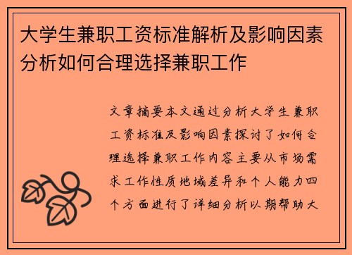 大学生兼职工资标准解析及影响因素分析如何合理选择兼职工作