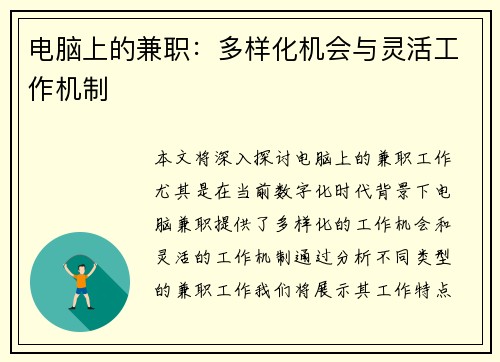 电脑上的兼职：多样化机会与灵活工作机制