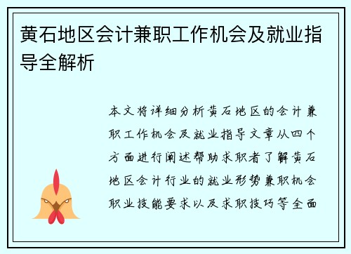 黄石地区会计兼职工作机会及就业指导全解析