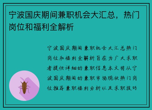 宁波国庆期间兼职机会大汇总，热门岗位和福利全解析