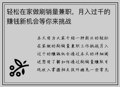 轻松在家做刷销量兼职，月入过千的赚钱新机会等你来挑战