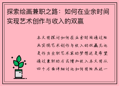 探索绘画兼职之路：如何在业余时间实现艺术创作与收入的双赢