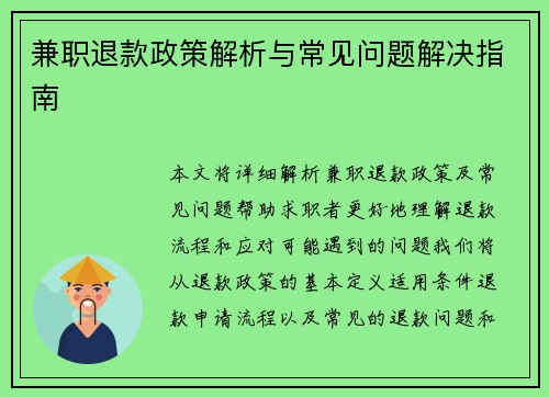 兼职退款政策解析与常见问题解决指南