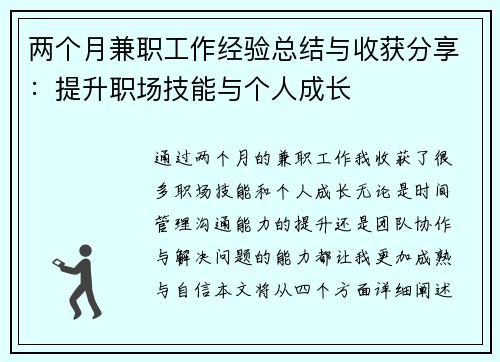 两个月兼职工作经验总结与收获分享：提升职场技能与个人成长