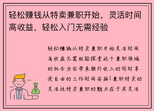 轻松赚钱从特卖兼职开始，灵活时间高收益，轻松入门无需经验