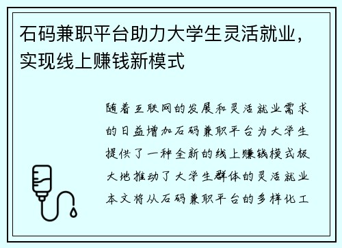 石码兼职平台助力大学生灵活就业，实现线上赚钱新模式