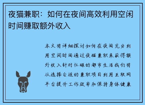 夜猫兼职：如何在夜间高效利用空闲时间赚取额外收入