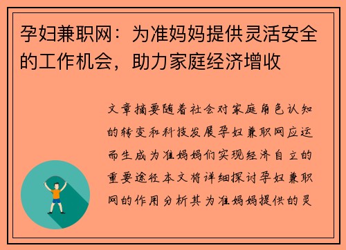 孕妇兼职网：为准妈妈提供灵活安全的工作机会，助力家庭经济增收