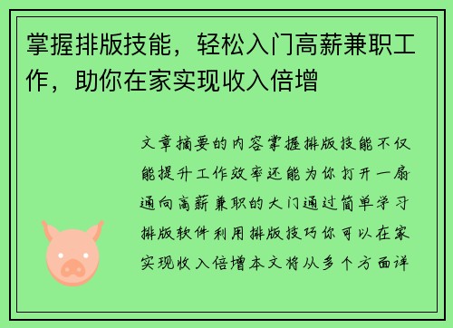 掌握排版技能，轻松入门高薪兼职工作，助你在家实现收入倍增