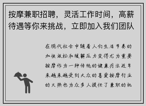 按摩兼职招聘，灵活工作时间，高薪待遇等你来挑战，立即加入我们团队！