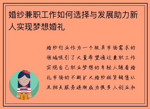 婚纱兼职工作如何选择与发展助力新人实现梦想婚礼