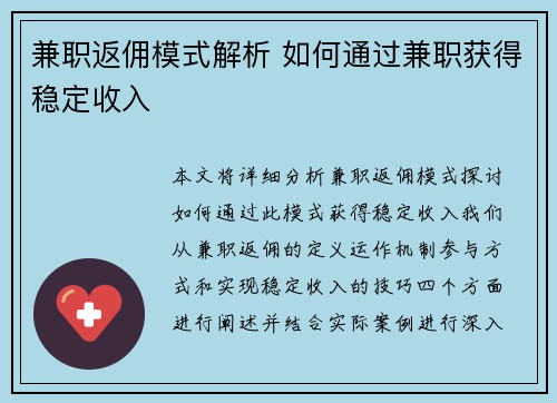 兼职返佣模式解析 如何通过兼职获得稳定收入