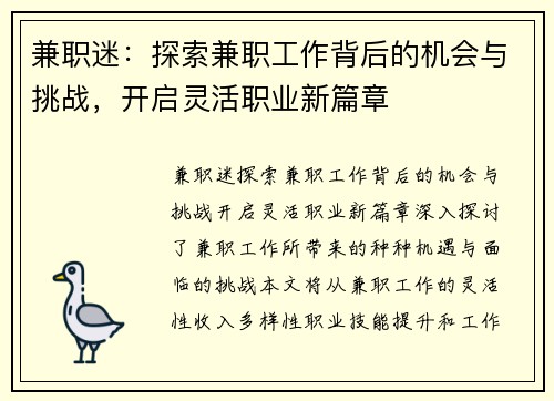 兼职迷：探索兼职工作背后的机会与挑战，开启灵活职业新篇章