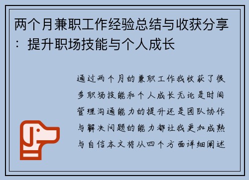 两个月兼职工作经验总结与收获分享：提升职场技能与个人成长