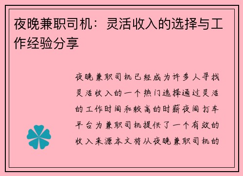 夜晚兼职司机：灵活收入的选择与工作经验分享