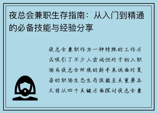 夜总会兼职生存指南：从入门到精通的必备技能与经验分享