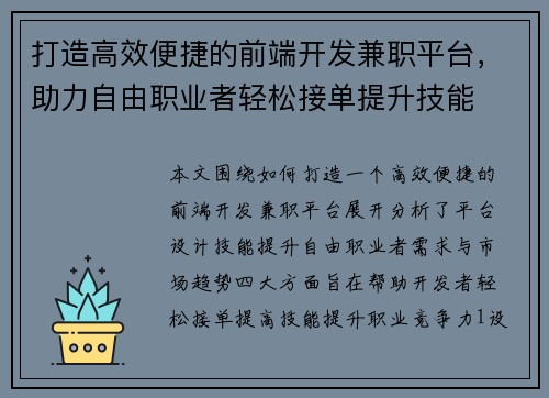 打造高效便捷的前端开发兼职平台，助力自由职业者轻松接单提升技能