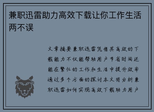 兼职迅雷助力高效下载让你工作生活两不误