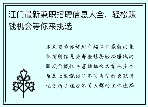 江门最新兼职招聘信息大全，轻松赚钱机会等你来挑选
