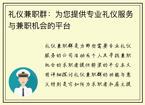 礼仪兼职群：为您提供专业礼仪服务与兼职机会的平台