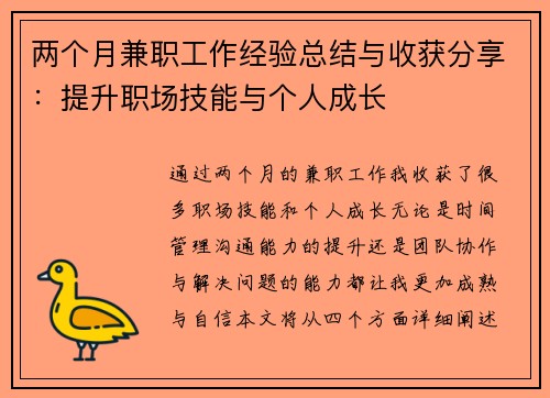 两个月兼职工作经验总结与收获分享：提升职场技能与个人成长