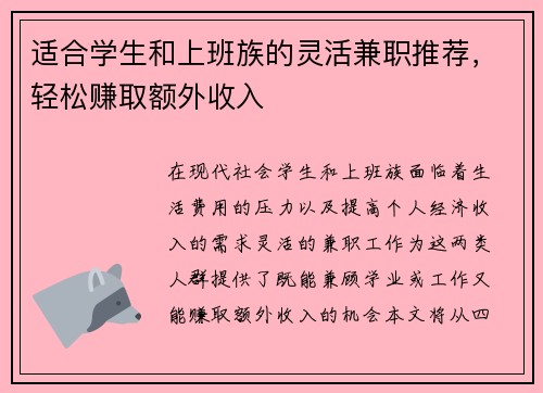 适合学生和上班族的灵活兼职推荐，轻松赚取额外收入