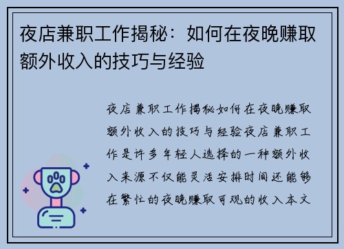 夜店兼职工作揭秘：如何在夜晚赚取额外收入的技巧与经验