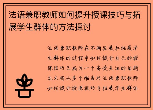 法语兼职教师如何提升授课技巧与拓展学生群体的方法探讨
