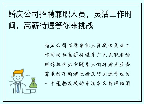 婚庆公司招聘兼职人员，灵活工作时间，高薪待遇等你来挑战