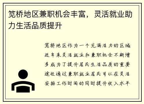 笕桥地区兼职机会丰富，灵活就业助力生活品质提升