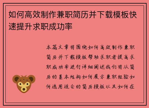 如何高效制作兼职简历并下载模板快速提升求职成功率