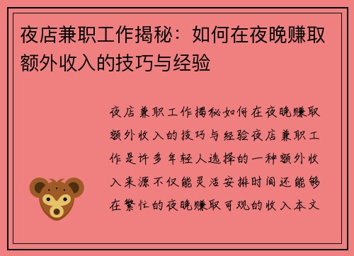 夜店兼职工作揭秘：如何在夜晚赚取额外收入的技巧与经验