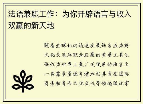 法语兼职工作：为你开辟语言与收入双赢的新天地