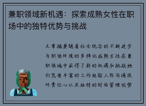 兼职领域新机遇：探索成熟女性在职场中的独特优势与挑战