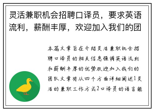 灵活兼职机会招聘口译员，要求英语流利，薪酬丰厚，欢迎加入我们的团队