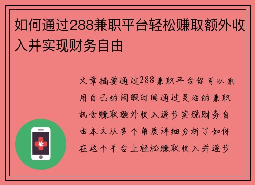 如何通过288兼职平台轻松赚取额外收入并实现财务自由