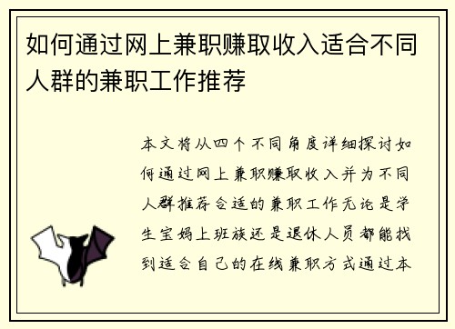 如何通过网上兼职赚取收入适合不同人群的兼职工作推荐