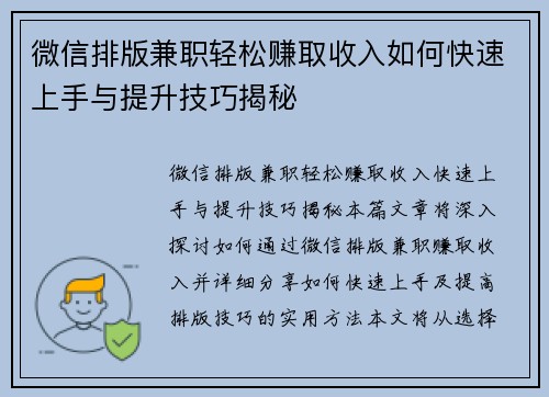 微信排版兼职轻松赚取收入如何快速上手与提升技巧揭秘