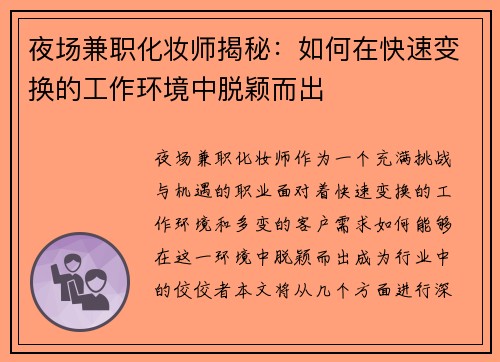 夜场兼职化妆师揭秘：如何在快速变换的工作环境中脱颖而出