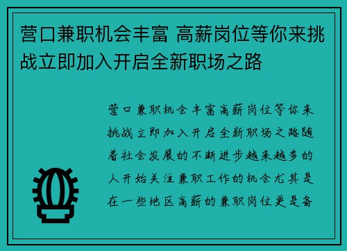营口兼职机会丰富 高薪岗位等你来挑战立即加入开启全新职场之路