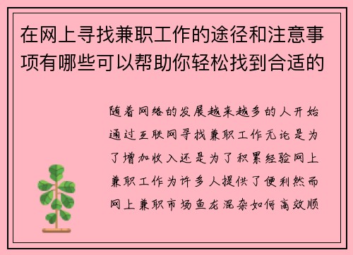 在网上寻找兼职工作的途径和注意事项有哪些可以帮助你轻松找到合适的工作