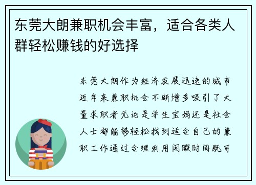东莞大朗兼职机会丰富，适合各类人群轻松赚钱的好选择