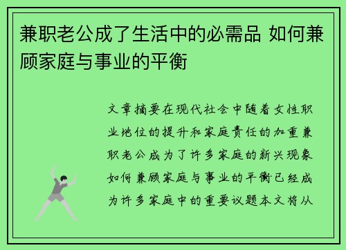 兼职老公成了生活中的必需品 如何兼顾家庭与事业的平衡